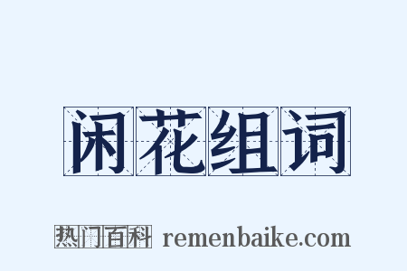闲花组词是什么意思的图片